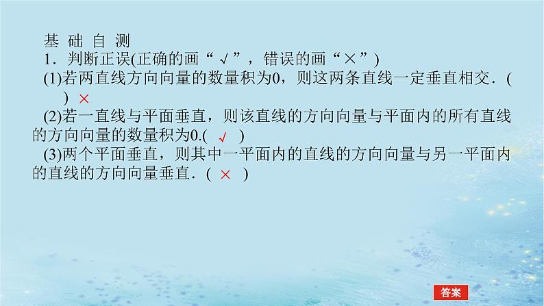 新教材2023版高中数学第2章空间向量与立体几何2.4空间向量在立体几何中的应用2.4.2空间线面位置关系的判定第1课时向量与垂直课件湘教版选择性必修第二册07