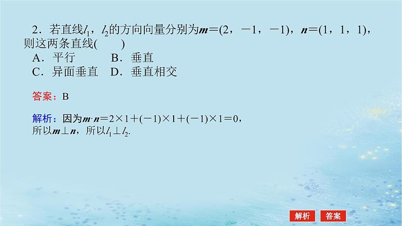 新教材2023版高中数学第2章空间向量与立体几何2.4空间向量在立体几何中的应用2.4.2空间线面位置关系的判定第1课时向量与垂直课件湘教版选择性必修第二册08
