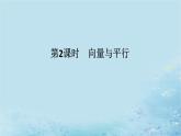 新教材2023版高中数学第2章空间向量与立体几何2.4空间向量在立体几何中的应用2.4.2空间线面位置关系的判定第2课时向量与平行课件湘教版选择性必修第二册