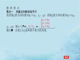 新教材2023版高中数学第2章空间向量与立体几何2.4空间向量在立体几何中的应用2.4.2空间线面位置关系的判定第2课时向量与平行课件湘教版选择性必修第二册