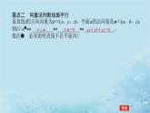 新教材2023版高中数学第2章空间向量与立体几何2.4空间向量在立体几何中的应用2.4.2空间线面位置关系的判定第2课时向量与平行课件湘教版选择性必修第二册