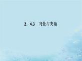 新教材2023版高中数学第2章空间向量与立体几何2.4空间向量在立体几何中的应用2.4.3向量与夹角课件湘教版选择性必修第二册