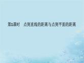新教材2023版高中数学第2章空间向量与立体几何2.4空间向量在立体几何中的应用2.4.4向量与距离第1课时点到直线的距离与点到平面的距离课件湘教版选择性必修第二册