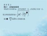 新教材2023版高中数学第2章空间向量与立体几何2.4空间向量在立体几何中的应用2.4.4向量与距离第1课时点到直线的距离与点到平面的距离课件湘教版选择性必修第二册