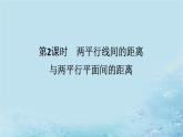 新教材2023版高中数学第2章空间向量与立体几何2.4空间向量在立体几何中的应用2.4.4向量与距离第2课时两平行线间的距离与两平行平面间的距离课件湘教版选择性必修第二册
