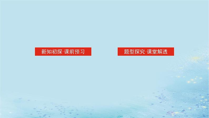 新教材2023版高中数学第2章空间向量与立体几何2.4空间向量在立体几何中的应用2.4.4向量与距离第2课时两平行线间的距离与两平行平面间的距离课件湘教版选择性必修第二册02