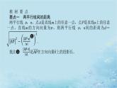 新教材2023版高中数学第2章空间向量与立体几何2.4空间向量在立体几何中的应用2.4.4向量与距离第2课时两平行线间的距离与两平行平面间的距离课件湘教版选择性必修第二册