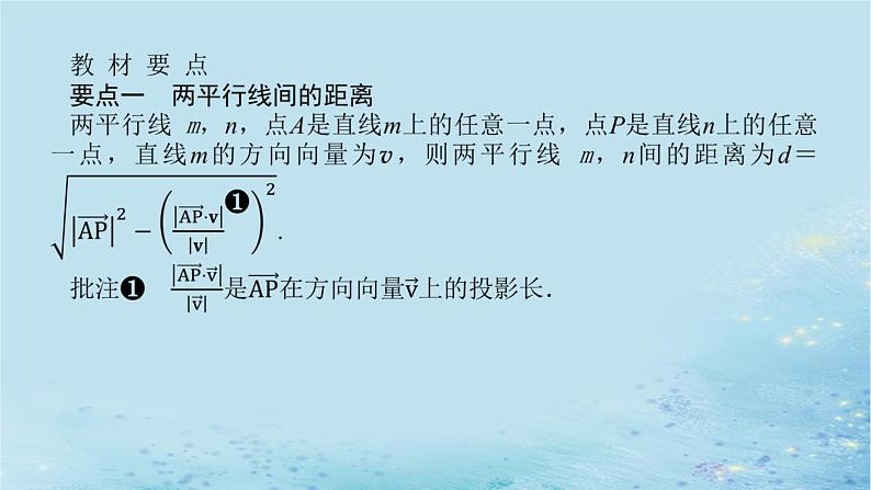 新教材2023版高中数学第2章空间向量与立体几何2.4空间向量在立体几何中的应用2.4.4向量与距离第2课时两平行线间的距离与两平行平面间的距离课件湘教版选择性必修第二册04