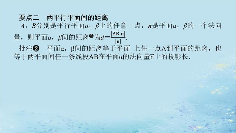 新教材2023版高中数学第2章空间向量与立体几何2.4空间向量在立体几何中的应用2.4.4向量与距离第2课时两平行线间的距离与两平行平面间的距离课件湘教版选择性必修第二册05