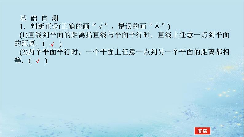 新教材2023版高中数学第2章空间向量与立体几何2.4空间向量在立体几何中的应用2.4.4向量与距离第2课时两平行线间的距离与两平行平面间的距离课件湘教版选择性必修第二册06