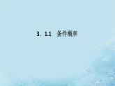 新教材2023版高中数学第3章概率3.1条件概率与事件的独立性3.1.1条件概率课件湘教版选择性必修第二册