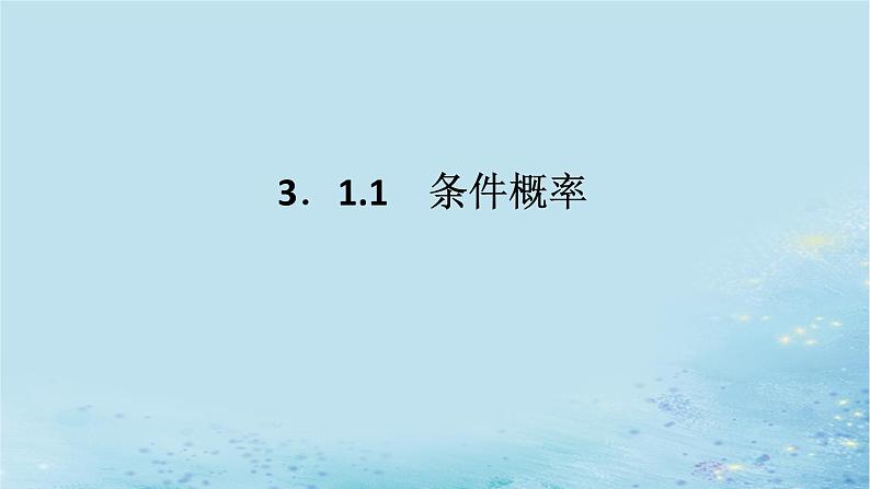 新教材2023版高中数学第3章概率3.1条件概率与事件的独立性3.1.1条件概率课件湘教版选择性必修第二册第1页