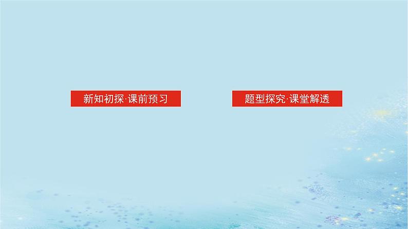 新教材2023版高中数学第3章概率3.1条件概率与事件的独立性3.1.1条件概率课件湘教版选择性必修第二册02