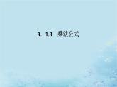 新教材2023版高中数学第3章概率3.1条件概率与事件的独立性3.1.3乘法公式课件湘教版选择性必修第二册