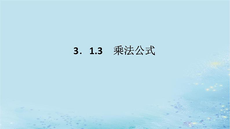 新教材2023版高中数学第3章概率3.1条件概率与事件的独立性3.1.3乘法公式课件湘教版选择性必修第二册01