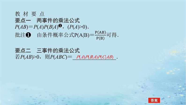 新教材2023版高中数学第3章概率3.1条件概率与事件的独立性3.1.3乘法公式课件湘教版选择性必修第二册04