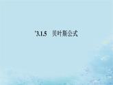 新教材2023版高中数学第3章概率3.1条件概率与事件的独立性3.1.5贝叶斯公式课件湘教版选择性必修第二册