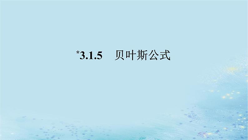 新教材2023版高中数学第3章概率3.1条件概率与事件的独立性3.1.5贝叶斯公式课件湘教版选择性必修第二册01