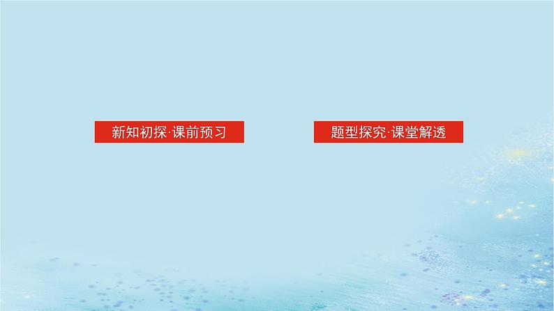 新教材2023版高中数学第3章概率3.1条件概率与事件的独立性3.1.5贝叶斯公式课件湘教版选择性必修第二册02