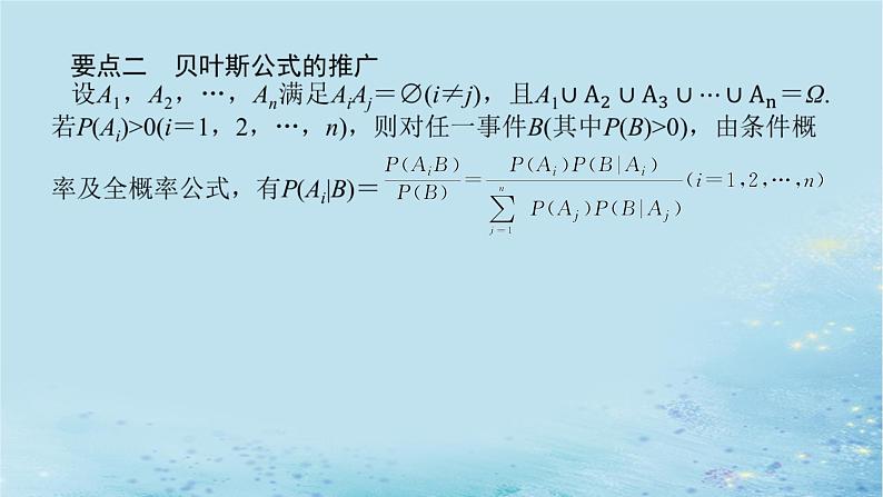 新教材2023版高中数学第3章概率3.1条件概率与事件的独立性3.1.5贝叶斯公式课件湘教版选择性必修第二册05