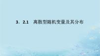 湘教版（2019）选择性必修 第二册第3章 概率3.2 离散型随机变量及其分布列备课课件ppt