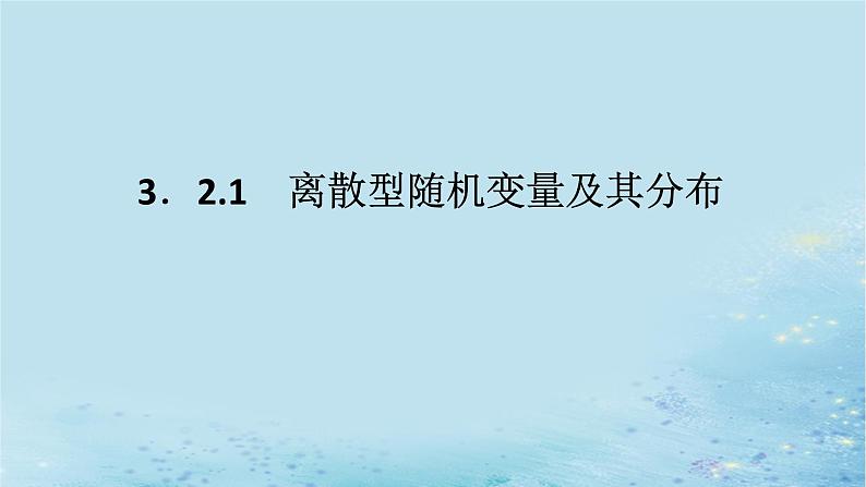 新教材2023版高中数学第3章概率3.2离散型随机变量及其分布列3.2.1离散型随机变量及其分布课件湘教版选择性必修第二册01