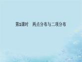 新教材2023版高中数学第3章概率3.2离散型随机变量及其分布列3.2.2几个常用的分布第1课时两点分布与二项分布课件湘教版选择性必修第二册