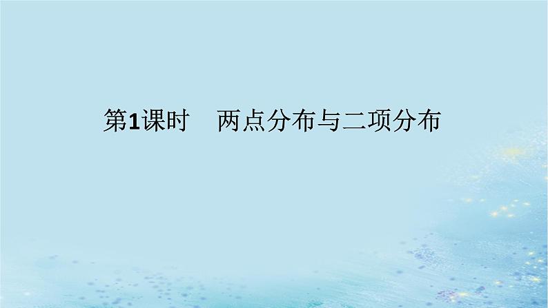 新教材2023版高中数学第3章概率3.2离散型随机变量及其分布列3.2.2几个常用的分布第1课时两点分布与二项分布课件湘教版选择性必修第二册第1页