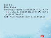 新教材2023版高中数学第3章概率3.2离散型随机变量及其分布列3.2.2几个常用的分布第1课时两点分布与二项分布课件湘教版选择性必修第二册