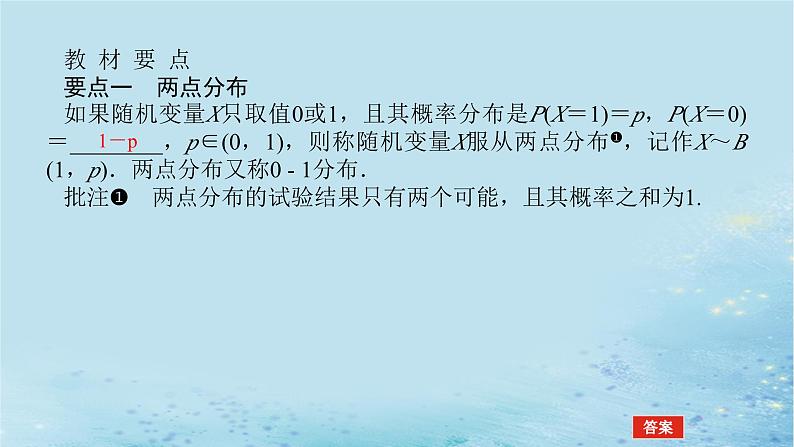 新教材2023版高中数学第3章概率3.2离散型随机变量及其分布列3.2.2几个常用的分布第1课时两点分布与二项分布课件湘教版选择性必修第二册第4页