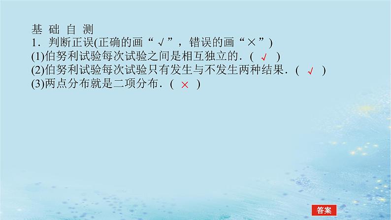 新教材2023版高中数学第3章概率3.2离散型随机变量及其分布列3.2.2几个常用的分布第1课时两点分布与二项分布课件湘教版选择性必修第二册第7页