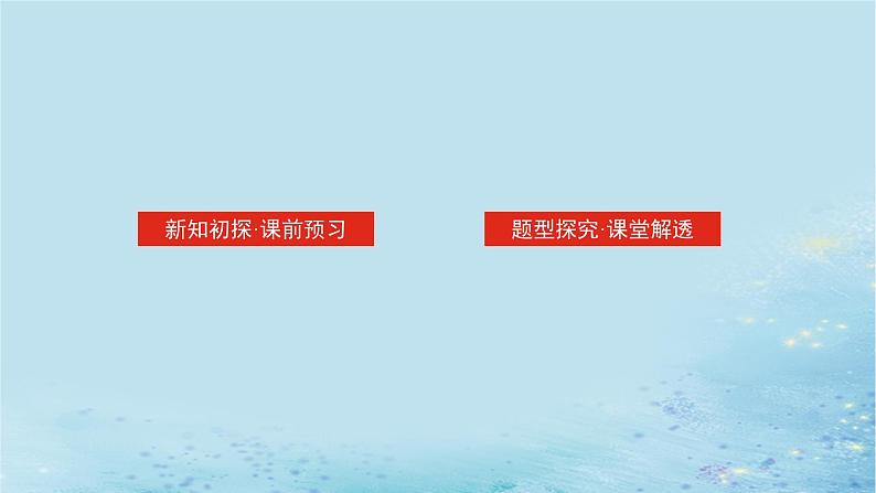 新教材2023版高中数学第3章概率3.2离散型随机变量及其分布列3.2.2几个常用的分布第2课时超几何分布课件湘教版选择性必修第二册第2页
