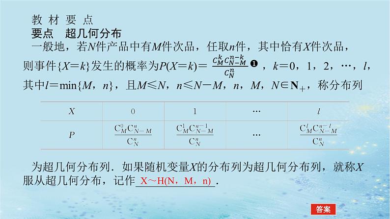 新教材2023版高中数学第3章概率3.2离散型随机变量及其分布列3.2.2几个常用的分布第2课时超几何分布课件湘教版选择性必修第二册第4页