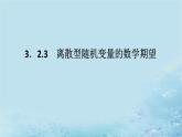 新教材2023版高中数学第3章概率3.2离散型随机变量及其分布列3.2.3离散型随机变量的数学期望课件湘教版选择性必修第二册