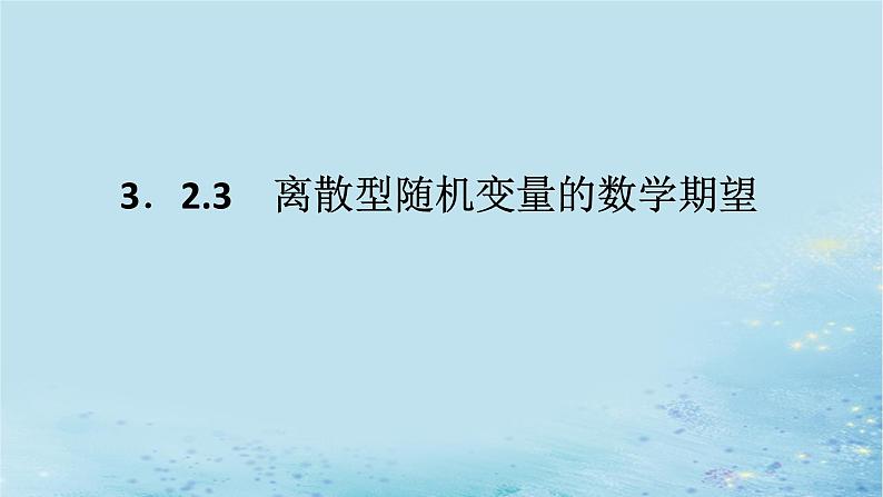 新教材2023版高中数学第3章概率3.2离散型随机变量及其分布列3.2.3离散型随机变量的数学期望课件湘教版选择性必修第二册01