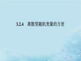 新教材2023版高中数学第3章概率3.2离散型随机变量及其分布列3.2.4离散型随机变量的方差课件湘教版选择性必修第二册