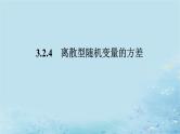新教材2023版高中数学第3章概率3.2离散型随机变量及其分布列3.2.4离散型随机变量的方差课件湘教版选择性必修第二册