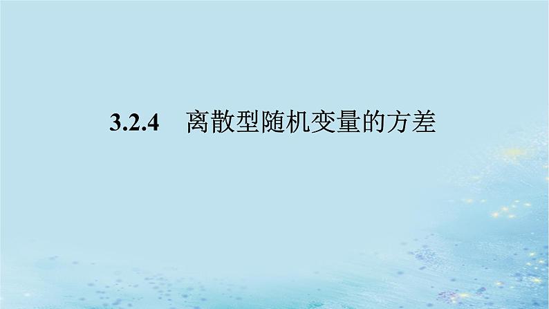 新教材2023版高中数学第3章概率3.2离散型随机变量及其分布列3.2.4离散型随机变量的方差课件湘教版选择性必修第二册01