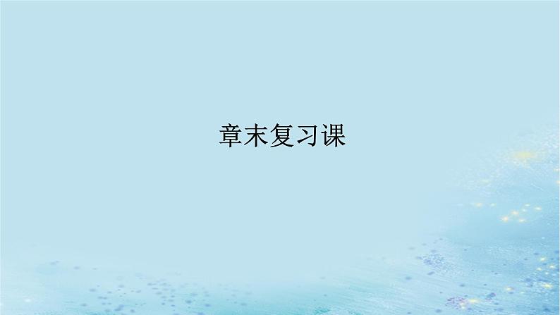 新教材2023版高中数学第3章概率章末复习课课件湘教版选择性必修第二册01