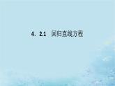 新教材2023版高中数学第4章统计4.2一元线性回归模型4.2.1回归直线方程课件湘教版选择性必修第二册