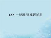 新教材2023版高中数学第4章统计4.2一元线性回归模型4.2.2一元线性回归模型的应用课件湘教版选择性必修第二册