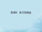 新教材2023版高中数学第4章统计4.3独立性检验第1课时独立性检验1课件湘教版选择性必修第二册