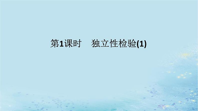 新教材2023版高中数学第4章统计4.3独立性检验第1课时独立性检验1课件湘教版选择性必修第二册第1页