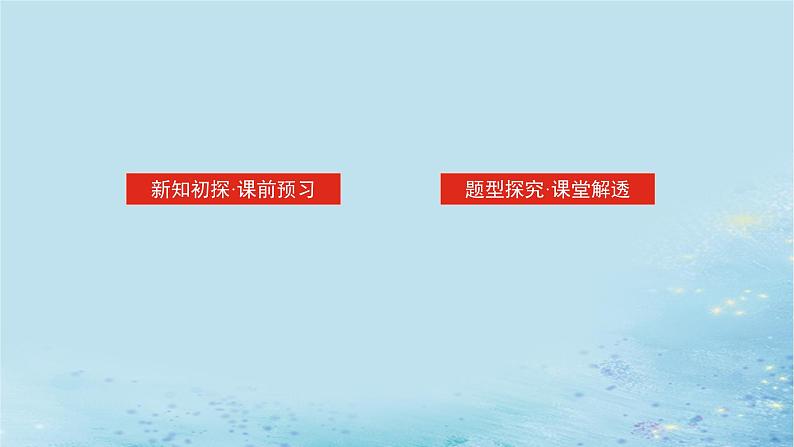 新教材2023版高中数学第4章统计4.3独立性检验第1课时独立性检验1课件湘教版选择性必修第二册第2页