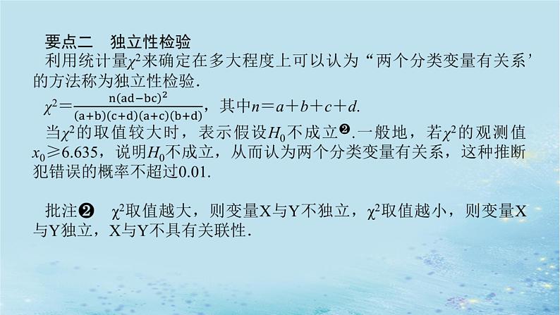 新教材2023版高中数学第4章统计4.3独立性检验第1课时独立性检验1课件湘教版选择性必修第二册第5页