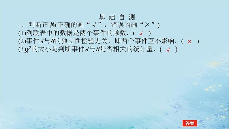 新教材2023版高中数学第4章统计4.3独立性检验第1课时独立性检验1课件湘教版选择性必修第二册第6页