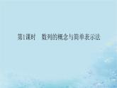 新教材2023版高中数学第1章数列1.1数列的概念第1课时数列的概念与简单表示法课件湘教版选择性必修第一册