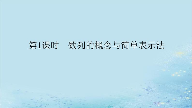 新教材2023版高中数学第1章数列1.1数列的概念第1课时数列的概念与简单表示法课件湘教版选择性必修第一册第1页
