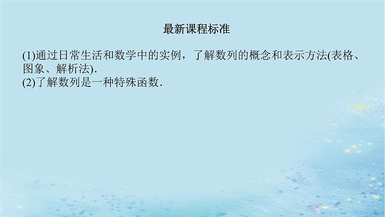 新教材2023版高中数学第1章数列1.1数列的概念第1课时数列的概念与简单表示法课件湘教版选择性必修第一册第3页
