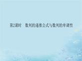 新教材2023版高中数学第1章数列1.1数列的概念第2课时数列的递推公式与数列的单调性课件湘教版选择性必修第一册